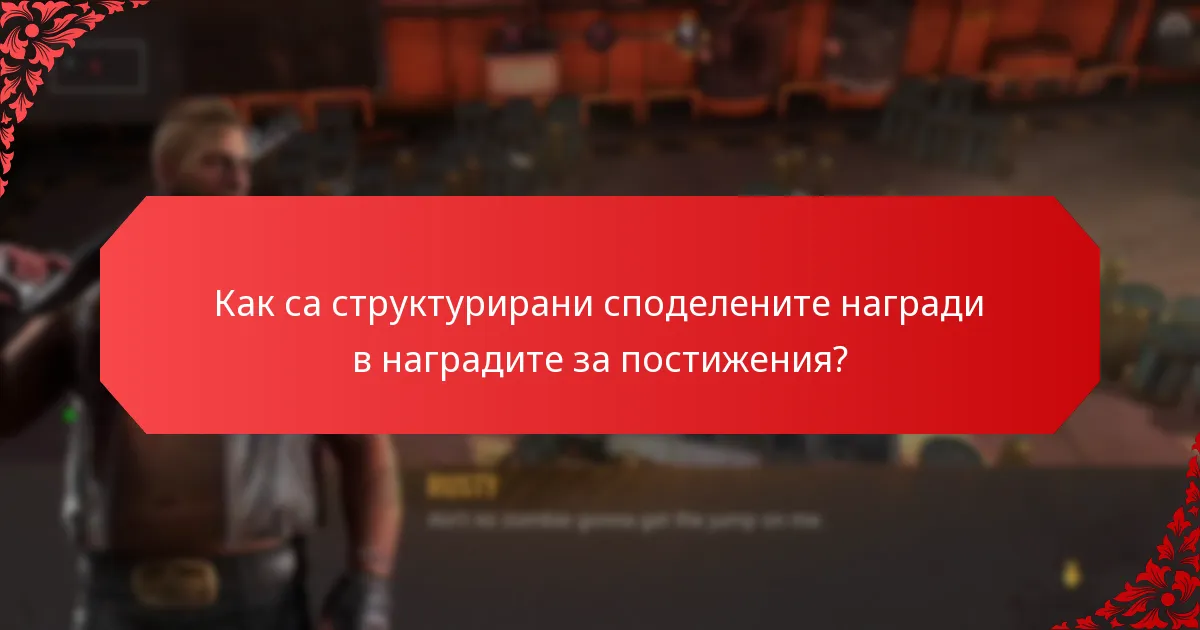 Какво представляват крос-промоциите в наградите за постижения?