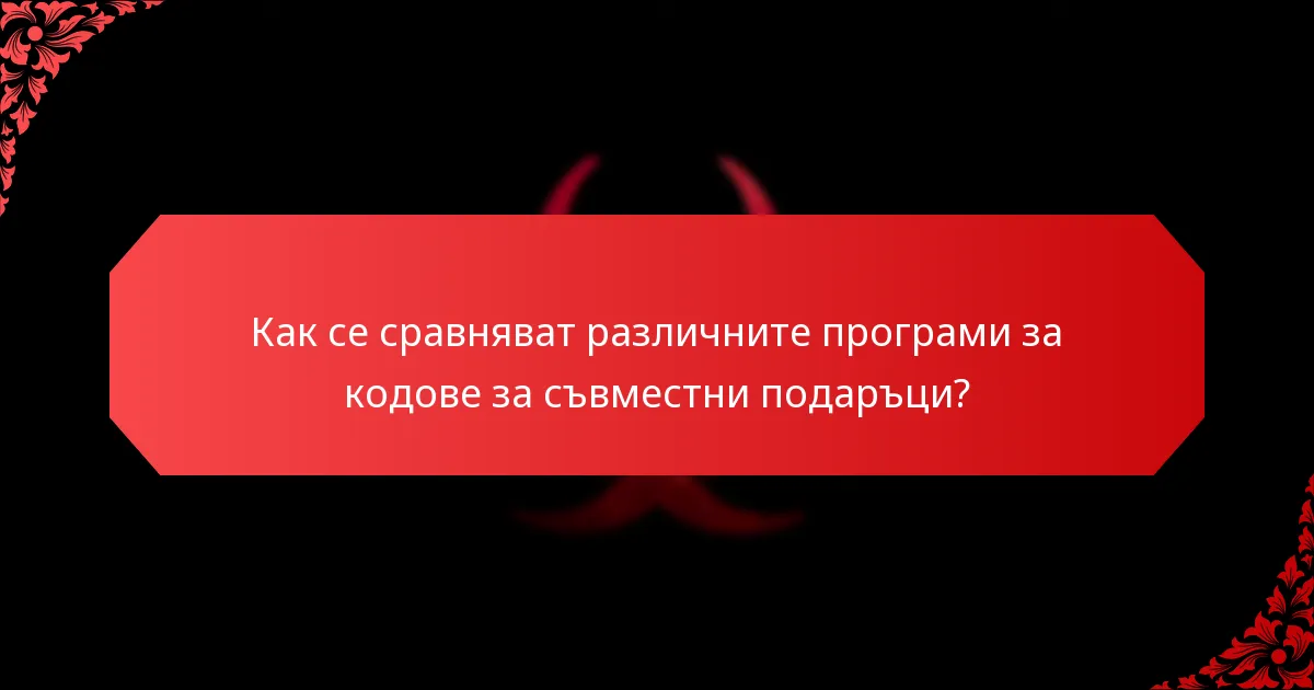 Как потребителите могат да намерят и използват кодове за съвместни подаръци?
