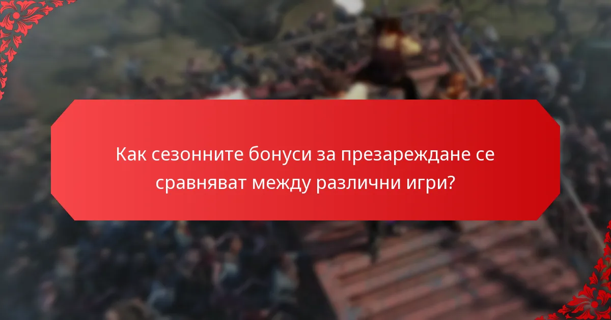 Какви награди за играчите могат да се очакват от сезонните събития?