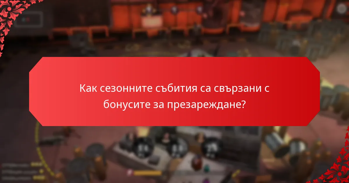 Как сезонните събития са свързани с бонусите за презареждане?