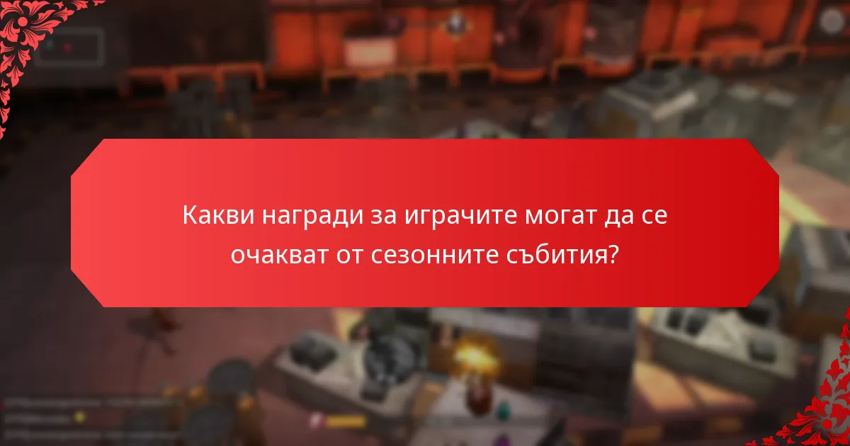 Как да участвате в сезонните промоции за презареждане?