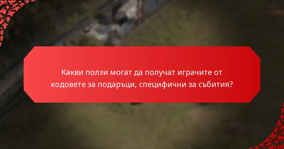 Как събитията за сътрудничество влияят на кодовете за подаръци?