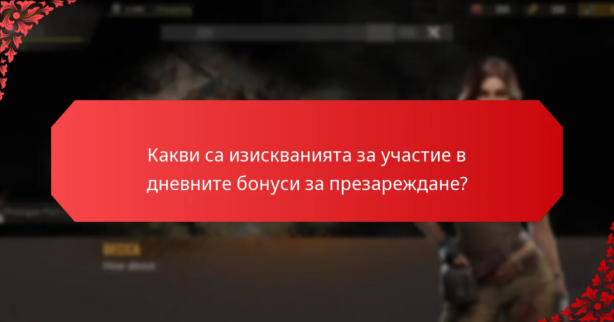 Колко често са налични дневните бонуси за презареждане?