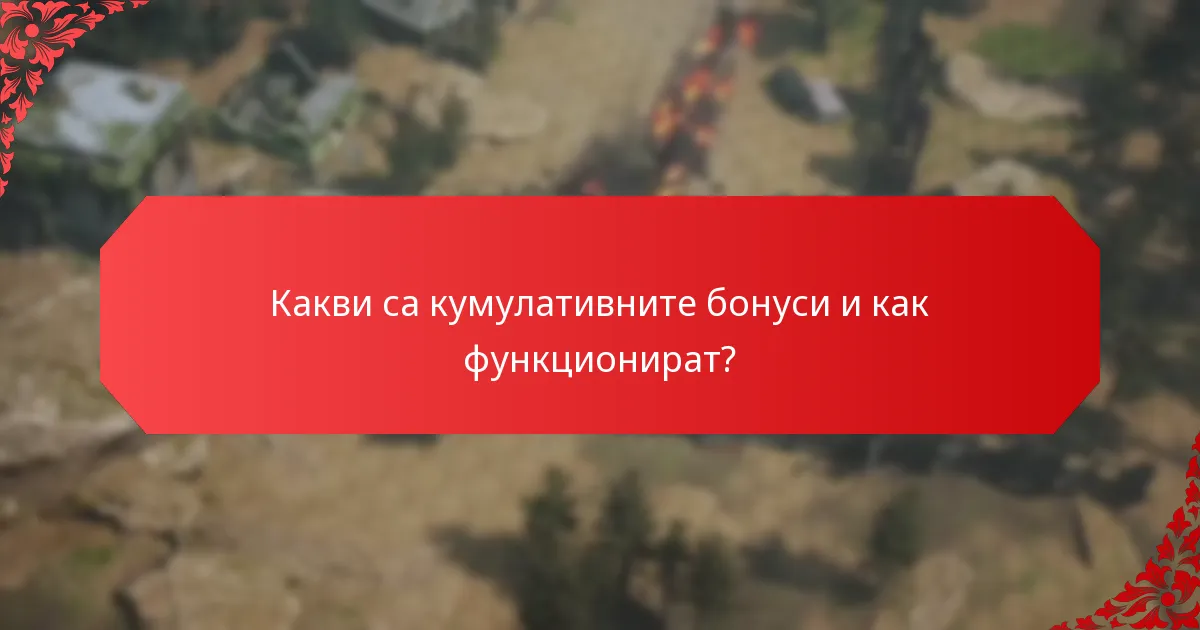 Какви са ексклузивните предмети в бонусите за презареждане?