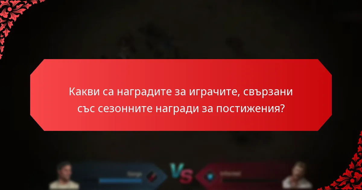 Какви са наградите за играчите, свързани със сезонните награди за постижения?
