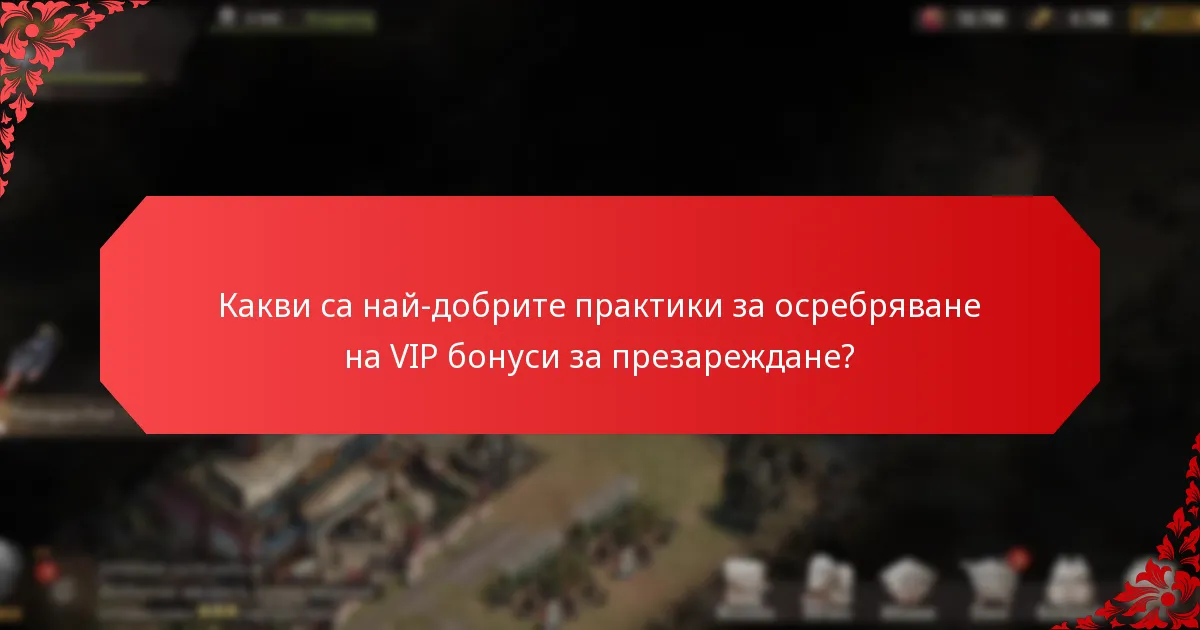 Какви са най-добрите практики за осребряване на VIP бонуси за презареждане?