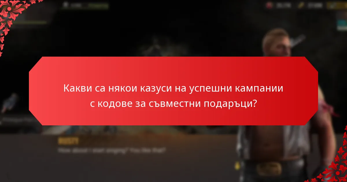 Какви са някои казуси на успешни кампании с кодове за съвместни подаръци?