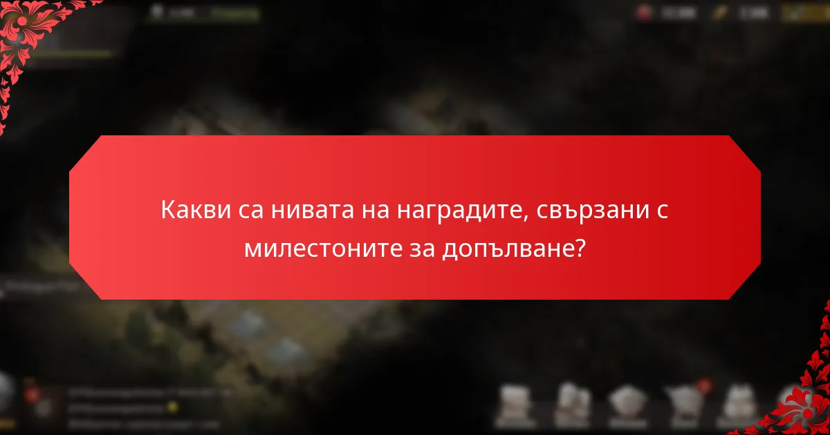 Как работят стимулите за играчите в рамките на милестоните за допълване?
