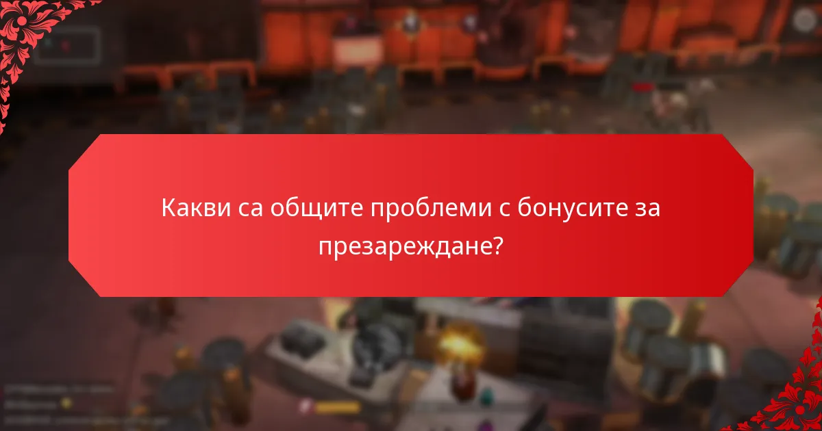 Как да сравняваме различни бонуси за презареждане?