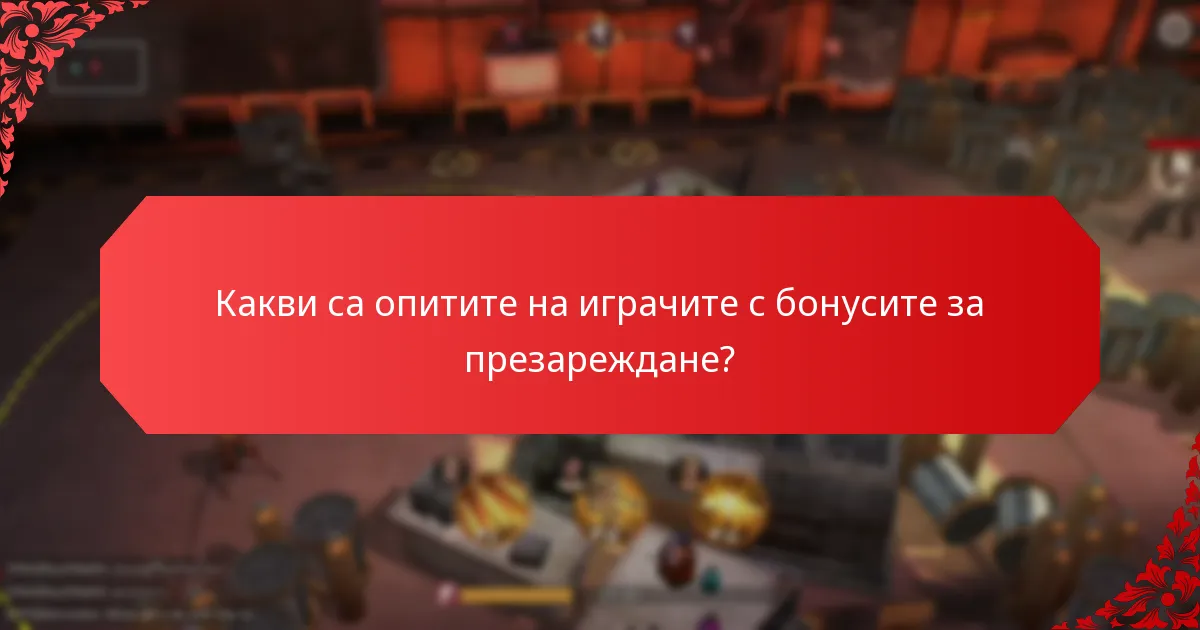 Какви са общите проблеми с бонусите за презареждане?