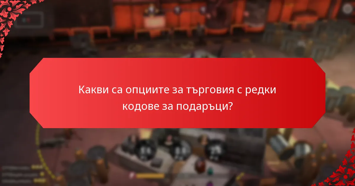 Как оценявате стойността на редките кодове за подаръци?