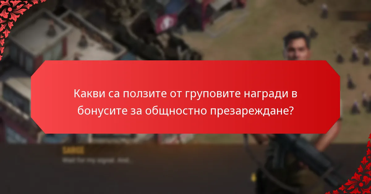 Какви са ползите от груповите награди в бонусите за общностно презареждане?
