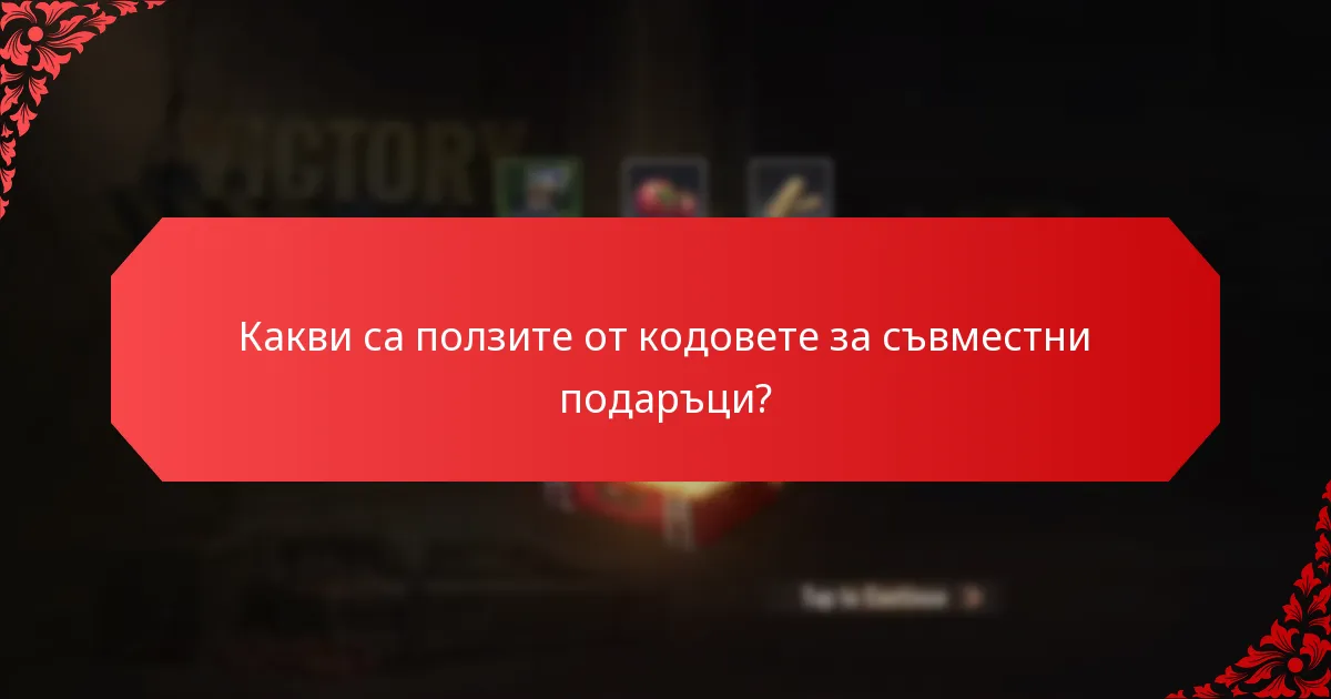 Как се сравняват различните програми за кодове за съвместни подаръци?