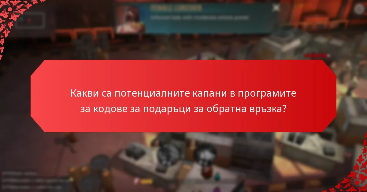 Как кодовете за подаръци за обратна връзка се сравняват с други стратегии за ангажираност?