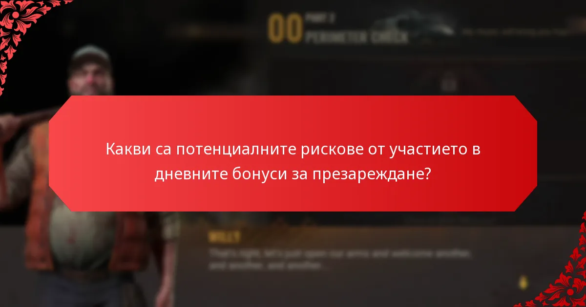 Какви са изискванията за участие в дневните бонуси за презареждане?