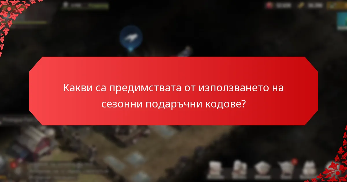 Как потребителите могат да намерят и използват сезонни подаръчни кодове?