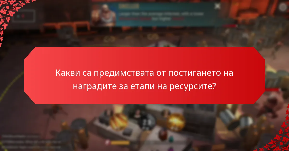 Какви са предимствата от постигането на наградите за етапи на ресурсите?