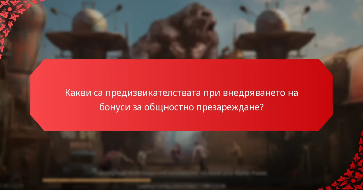 Кои платформи предлагат бонуси за общностно презареждане?