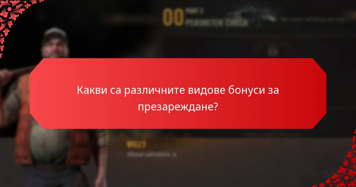 Кой тип бонус за презареждане предлага най-добра стойност?