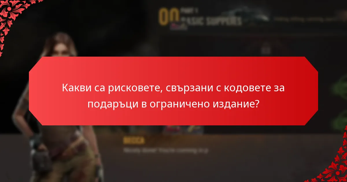 Как можете да получите кодове за подаръци в ограничено издание?