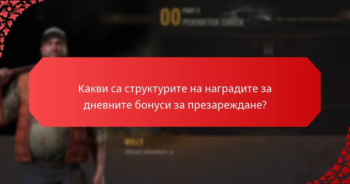 Какви са структурите на наградите за дневните бонуси за презареждане?