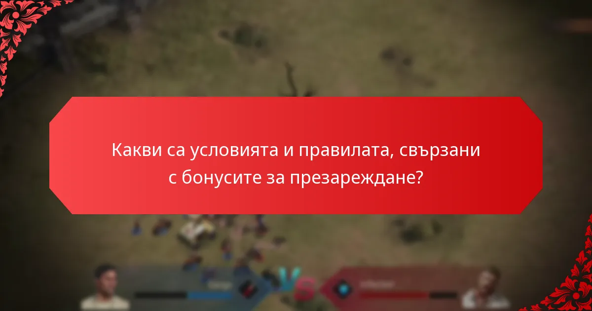 Какви уникални награди могат да спечелят играчите от бонусите за презареждане?