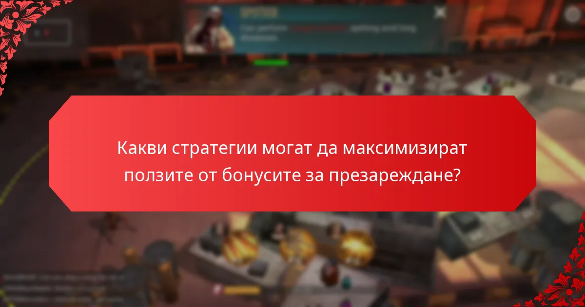Какви стратегии могат да максимизират ползите от бонусите за презареждане?