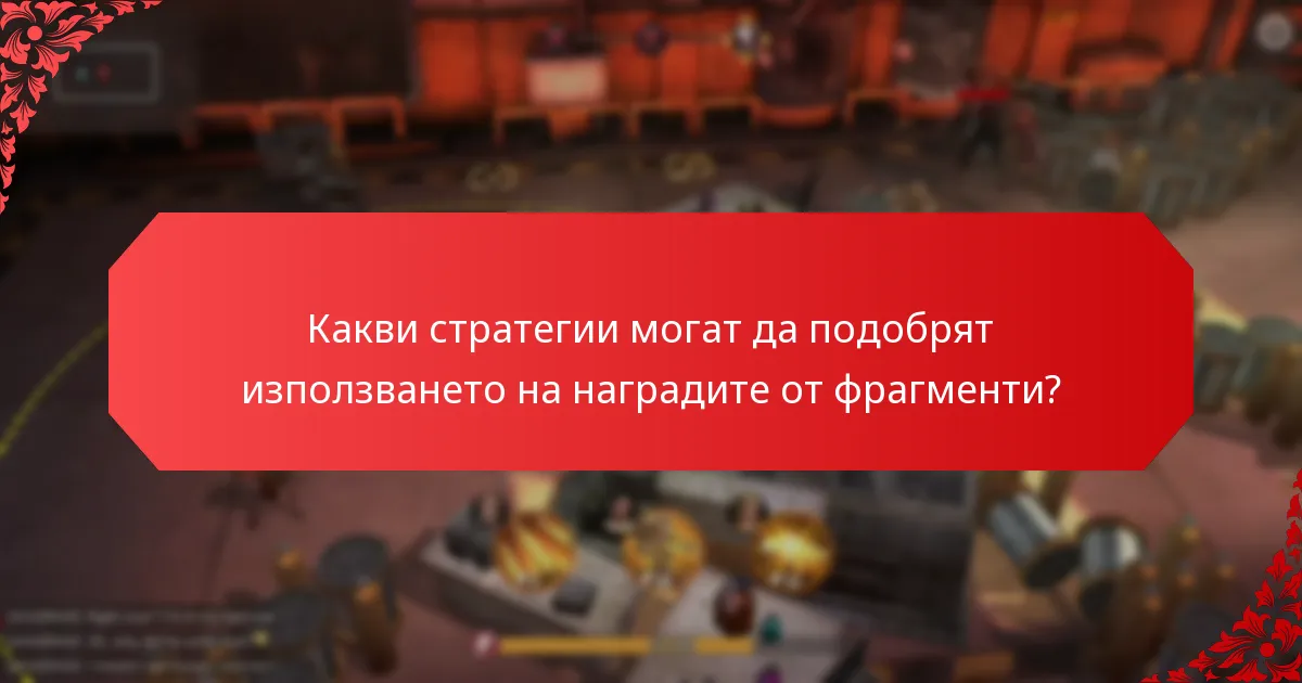 Как различните награди от фрагменти се сравняват?