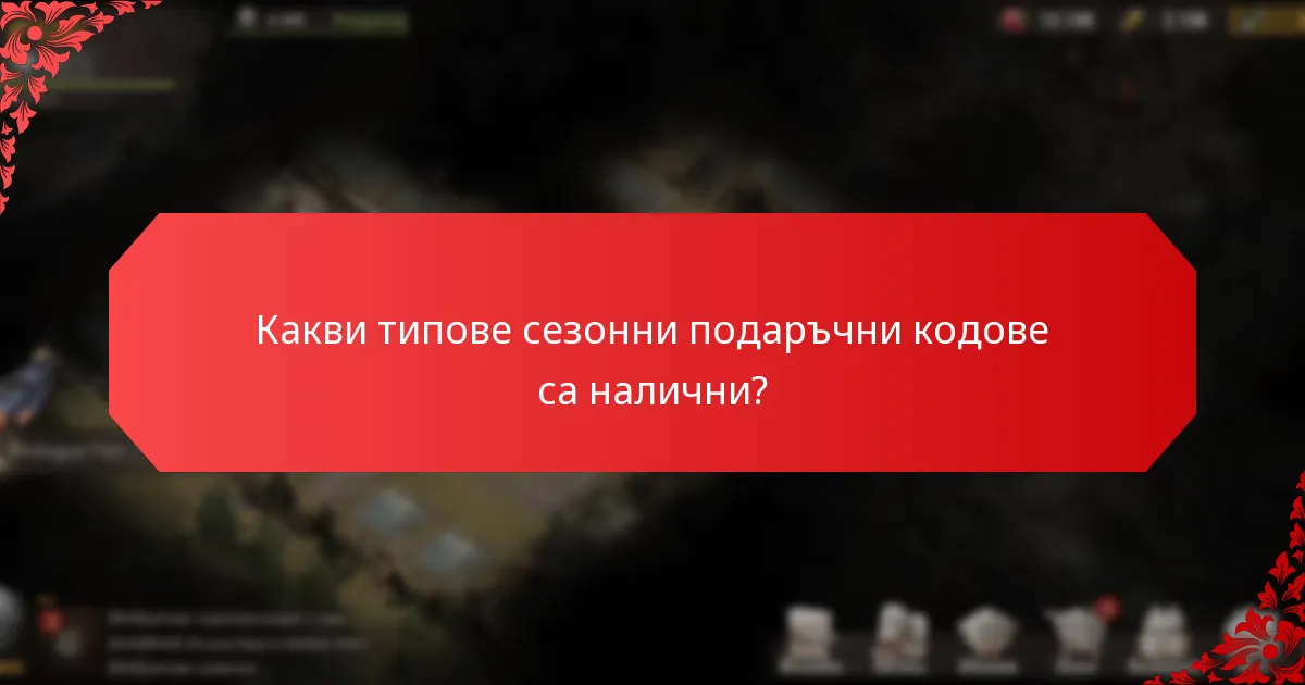Какви са предимствата от използването на сезонни подаръчни кодове?