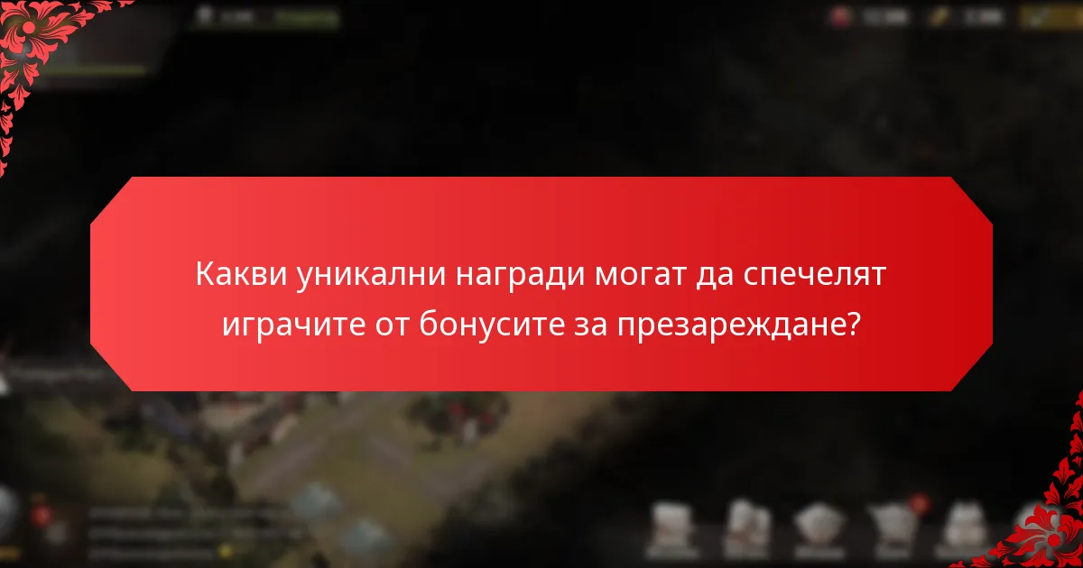 Как играчите могат да максимизират ангажираността си с бонусите за презареждане?