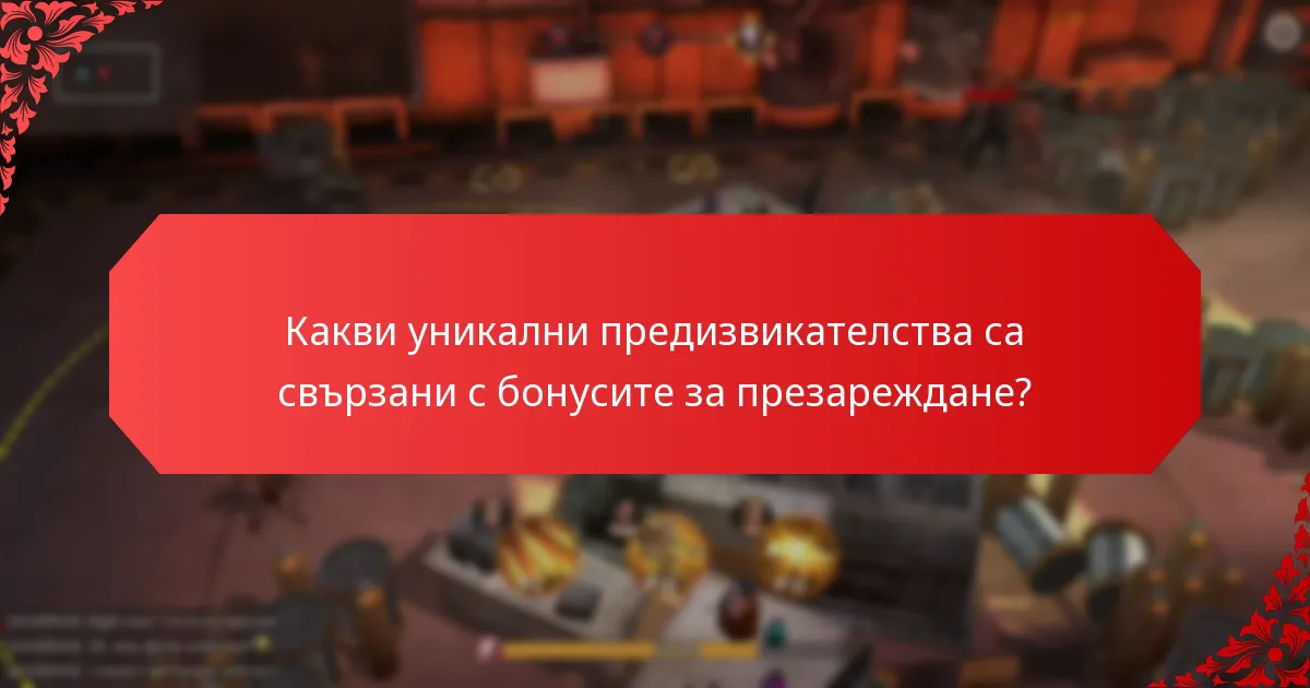 Какви ползи за играчите могат да се получат от бонусите за презареждане?