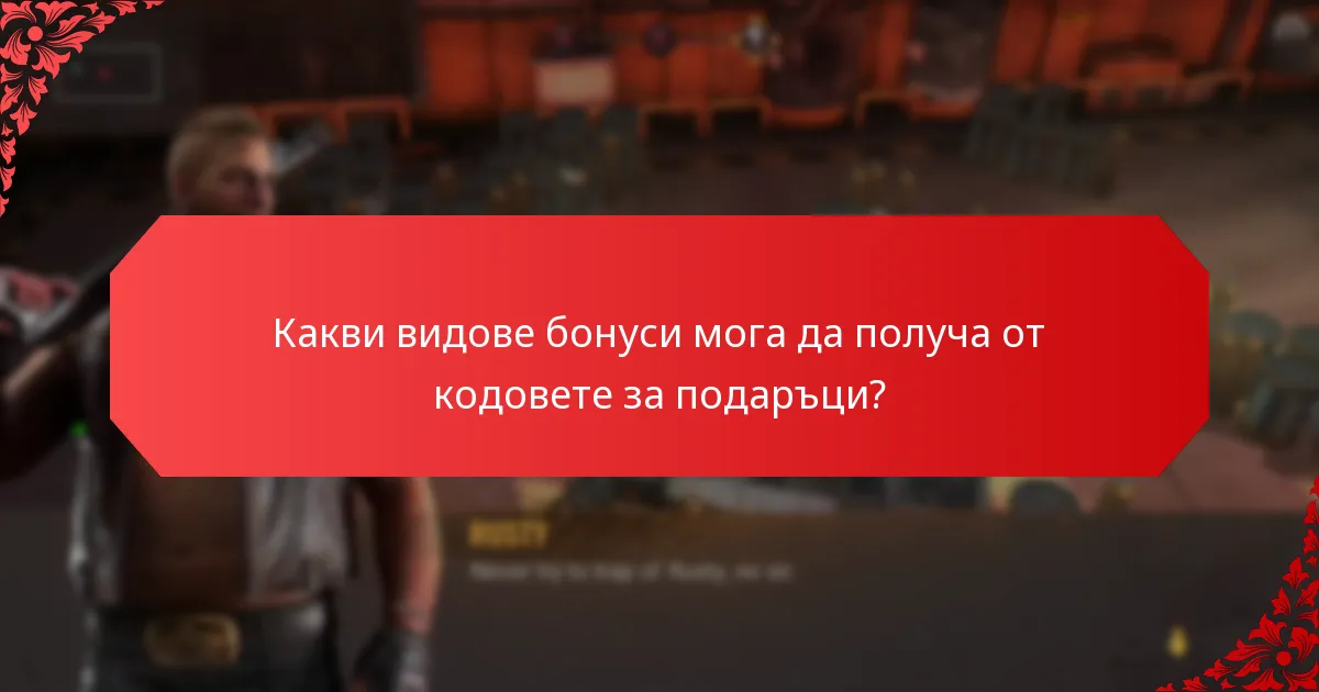 Как мога да обменя кодовете за подаръци при покупки в играта?
