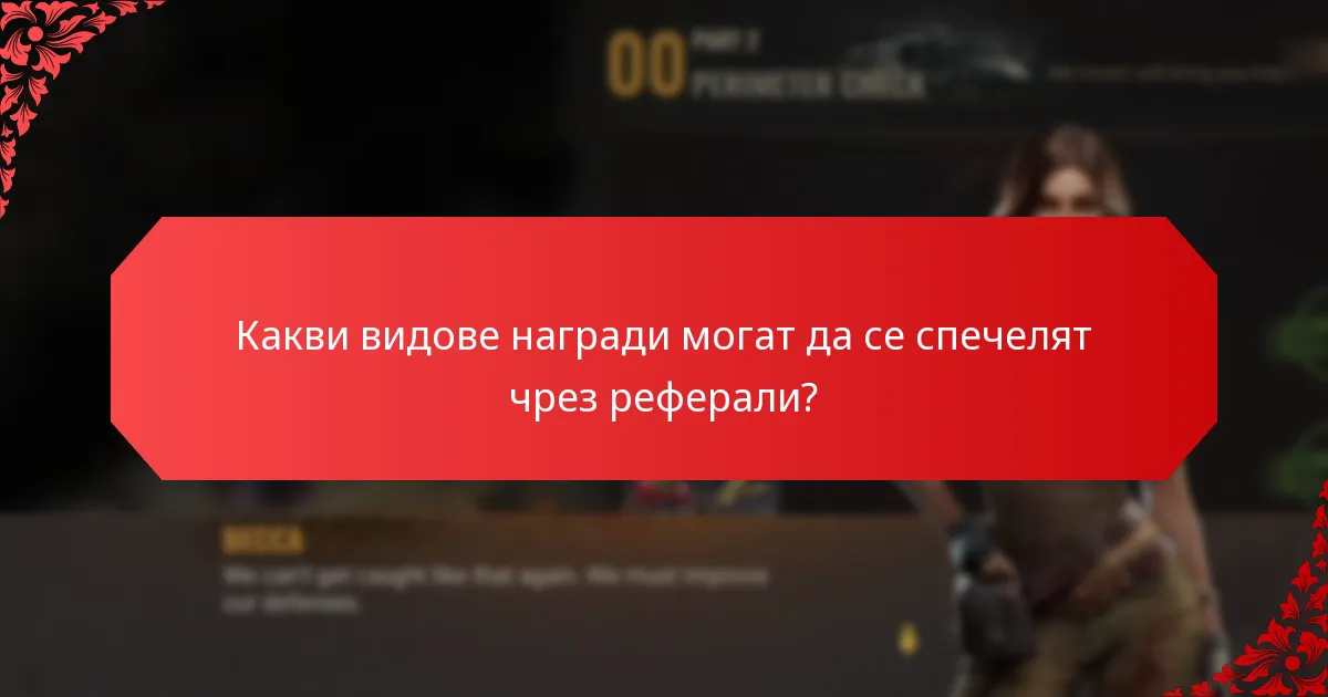 Как наградите за реферални етапи допринасят за растежа на общността?