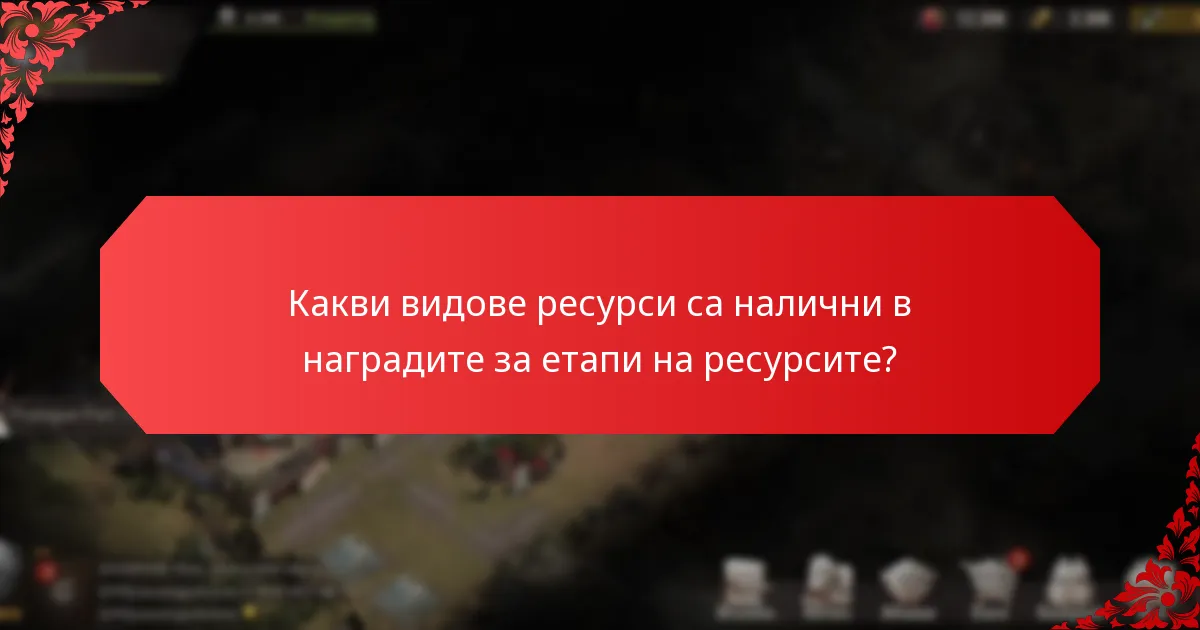 Как наградите за етапи на ресурсите се сравняват между различни игри?