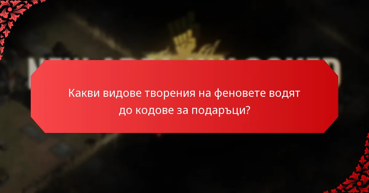 Как потребителите могат да участват в създаването на съдържание на феновете?