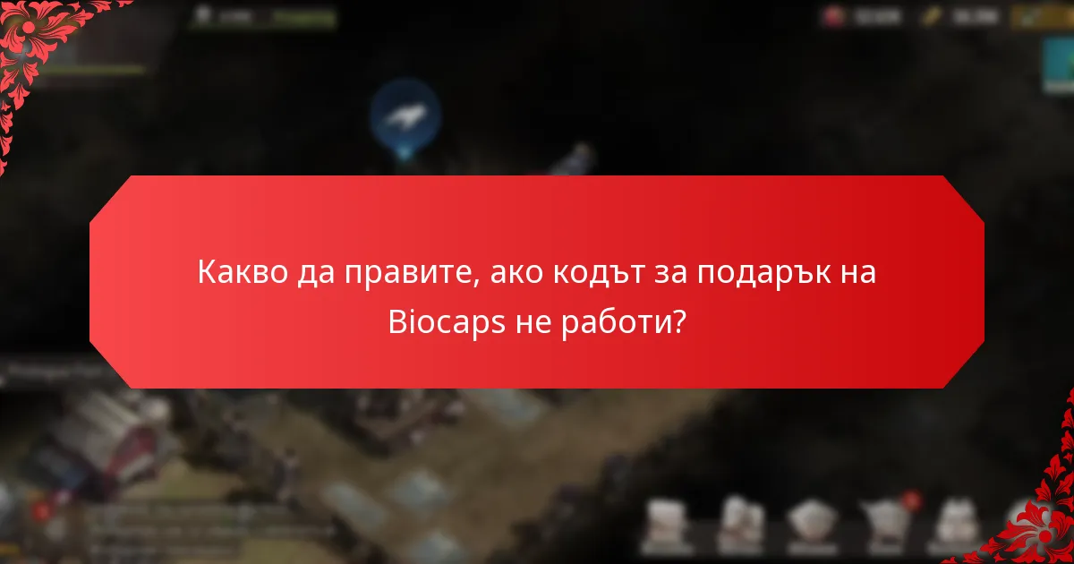 Какви са ограниченията за използване на кодовете за подаръци на Biocaps?