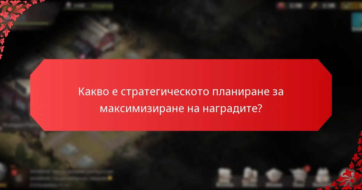 Какво е стратегическото планиране за максимизиране на наградите?