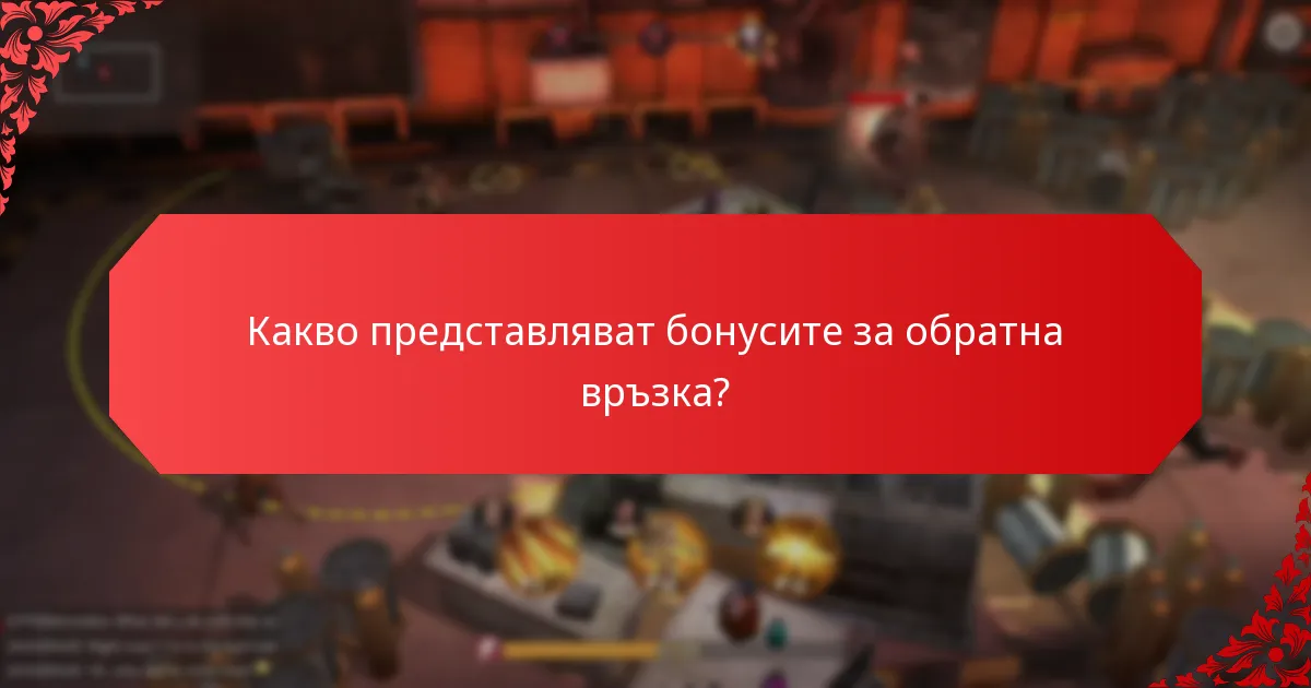 Кои стратегии за ангажираност максимизират въздействието на бонусите за обратна връзка?