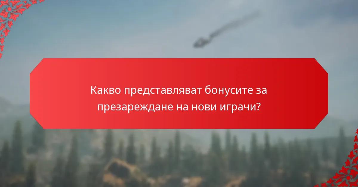 Кои бонуси за презареждане са най-ефективни за ранно ангажиране?