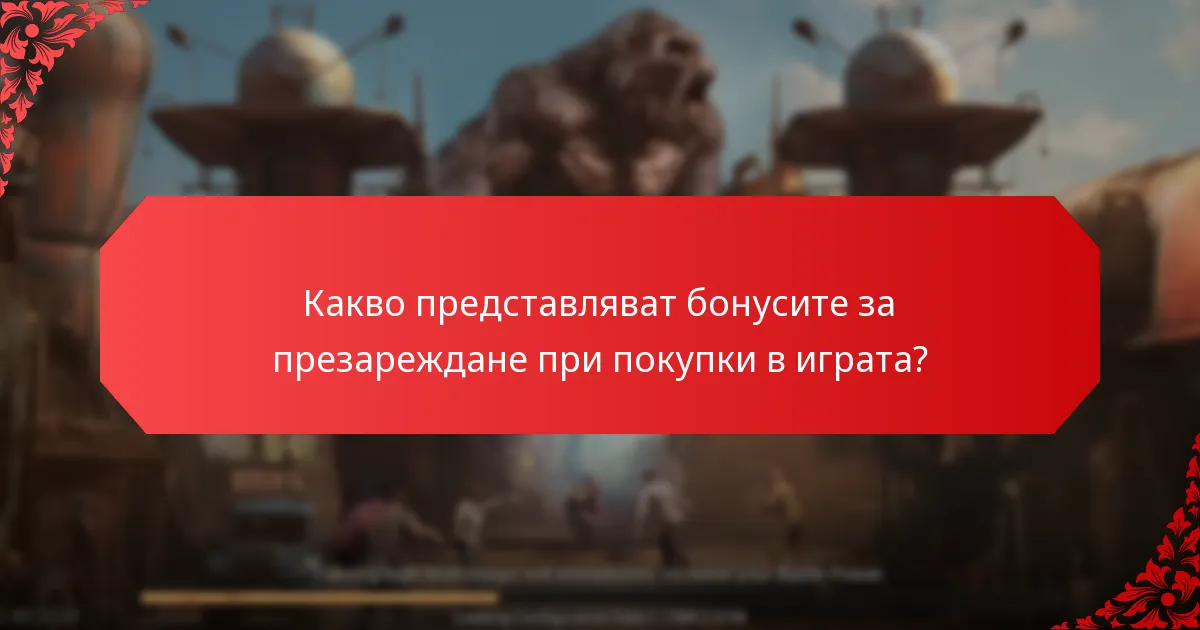 Кои стимули за покупки са най-полезни за играчите?