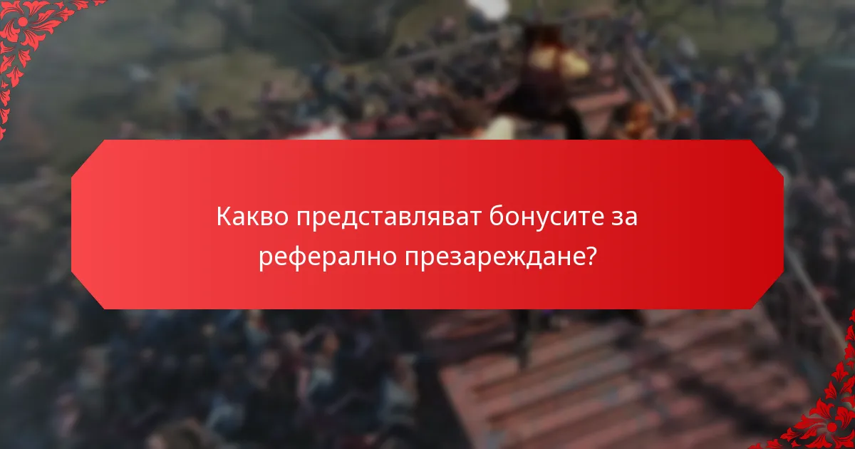 Кога да използвам бонусите за реферално презареждане?