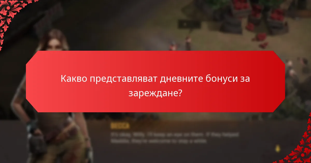 Къде могат играчите да намерят дневни бонуси за зареждане?
