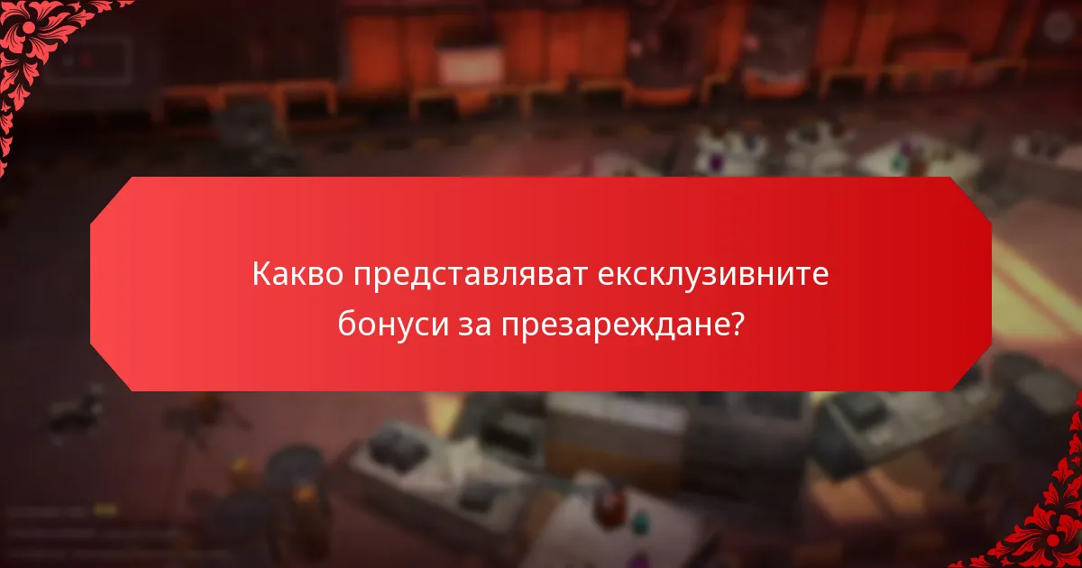 Какви са условията и правилата, свързани с бонусите за презареждане?