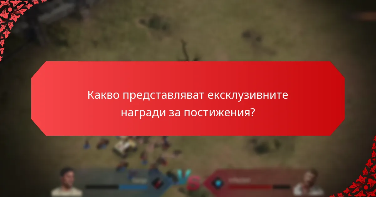 Как наградите за постижения се сравняват с редовните промоции?