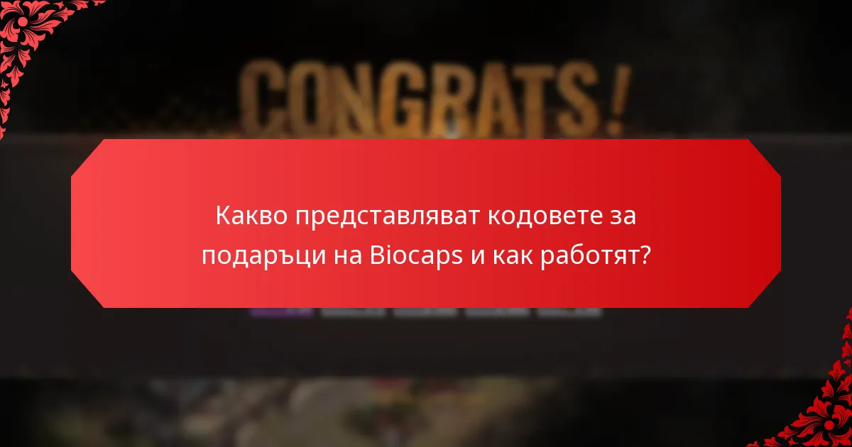Как да максимизирате стойността на кодовете за подаръци на Biocaps?