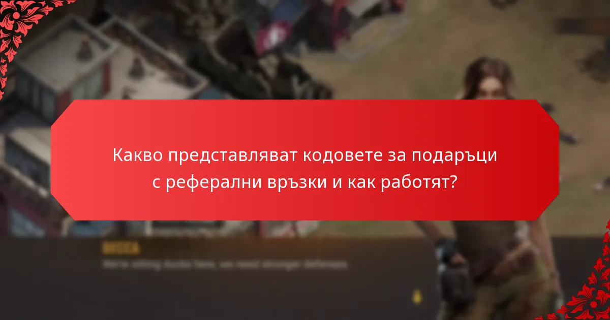 Как кодовете за подаръци с реферални връзки допринасят за растежа на общността?
