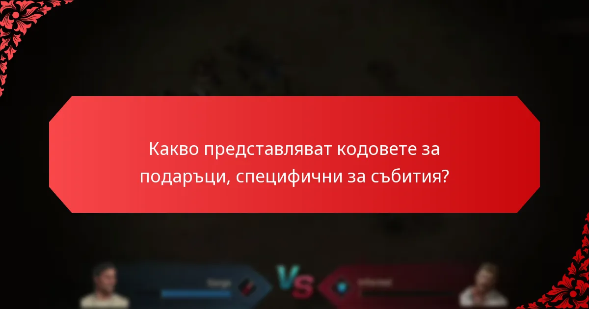 Какви ползи могат да получат играчите от кодовете за подаръци, специфични за събития?