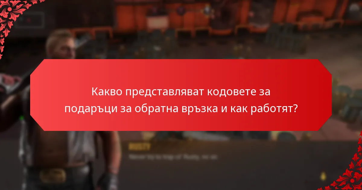 Какви са потенциалните капани в програмите за кодове за подаръци за обратна връзка?