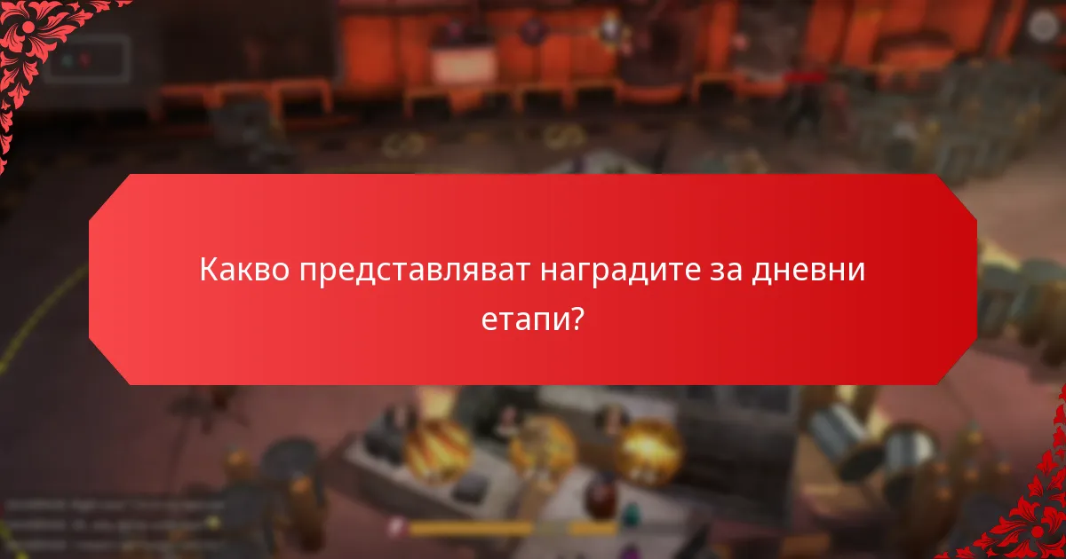 Как могат играчите да участват в наградите за дневни етапи?