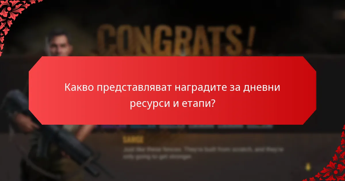 Откъде идват наградите за дневни ресурси и етапи?